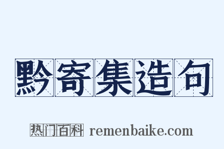 黔寄集造句是什么意思的图片